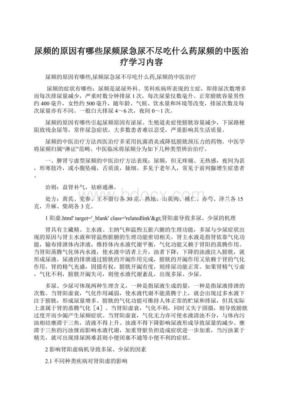 尿频的原因有哪些尿频尿急尿不尽吃什么药尿频的中医治疗学习内容.docx