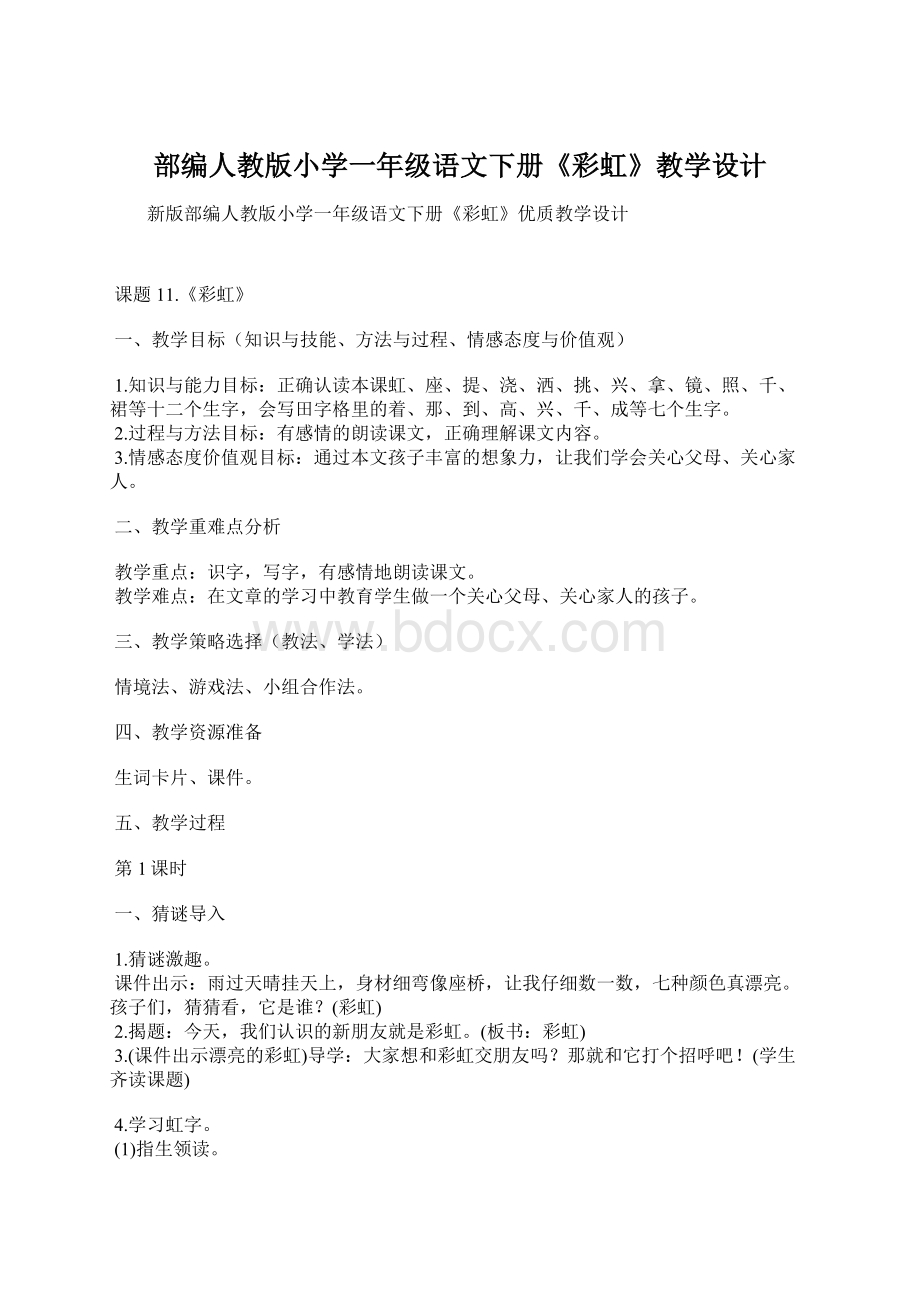 部编人教版小学一年级语文下册《彩虹》教学设计.docx