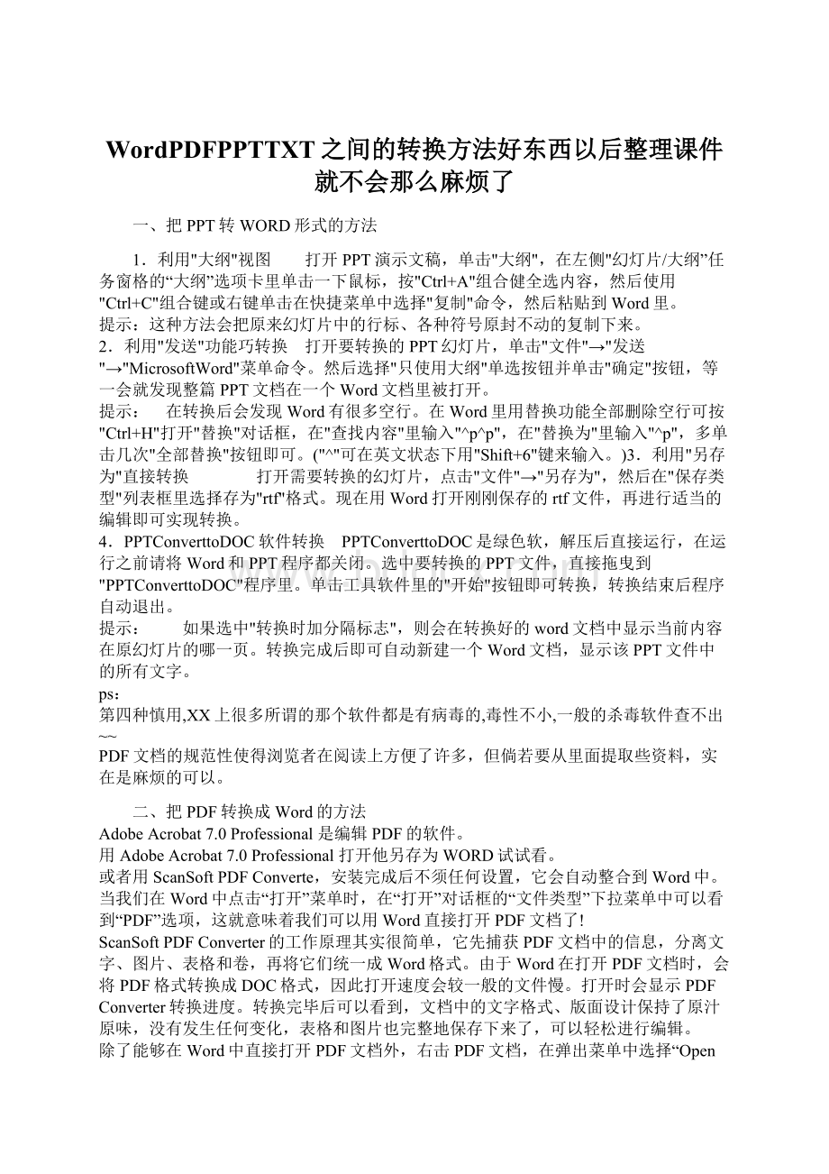 WordPDFPPTTXT之间的转换方法好东西以后整理课件就不会那么麻烦了.docx_第1页