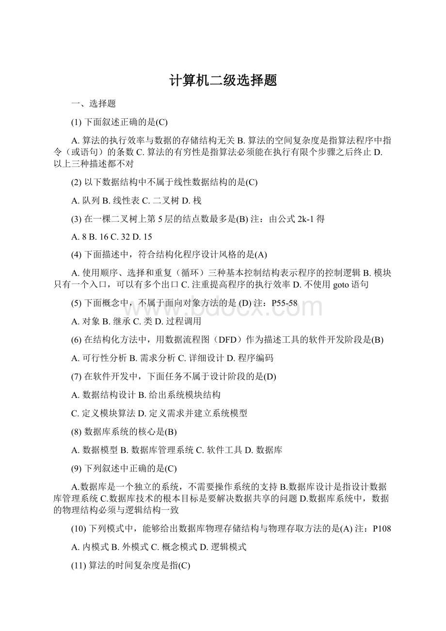 计算机二级选择题Word文档下载推荐.docx_第1页