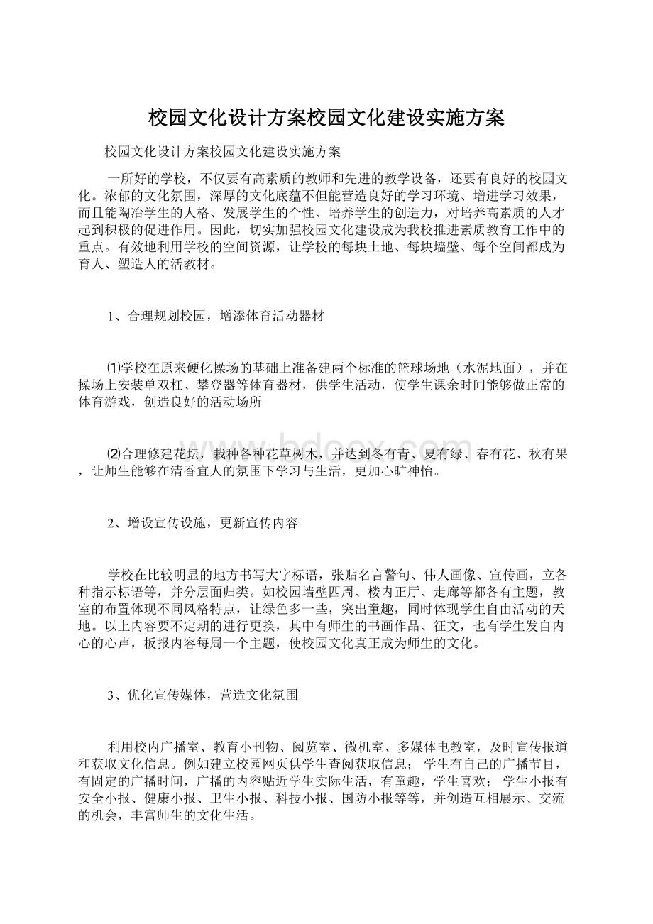 校园文化设计方案校园文化建设实施方案.docx