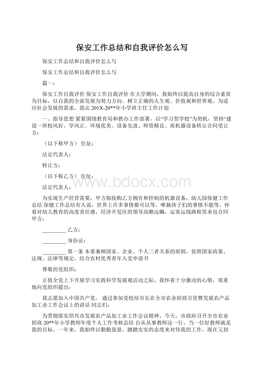 保安工作总结和自我评价怎么写.docx