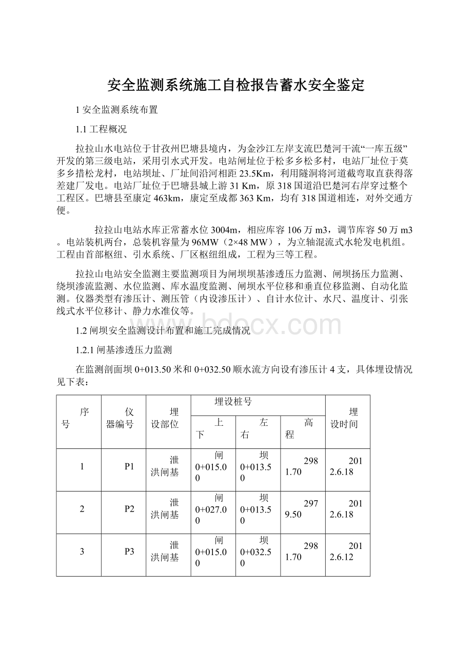 安全监测系统施工自检报告蓄水安全鉴定文档格式.docx_第1页