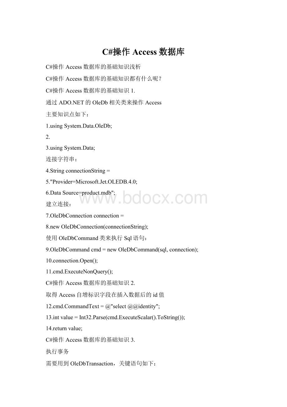 C#操作Access数据库.docx