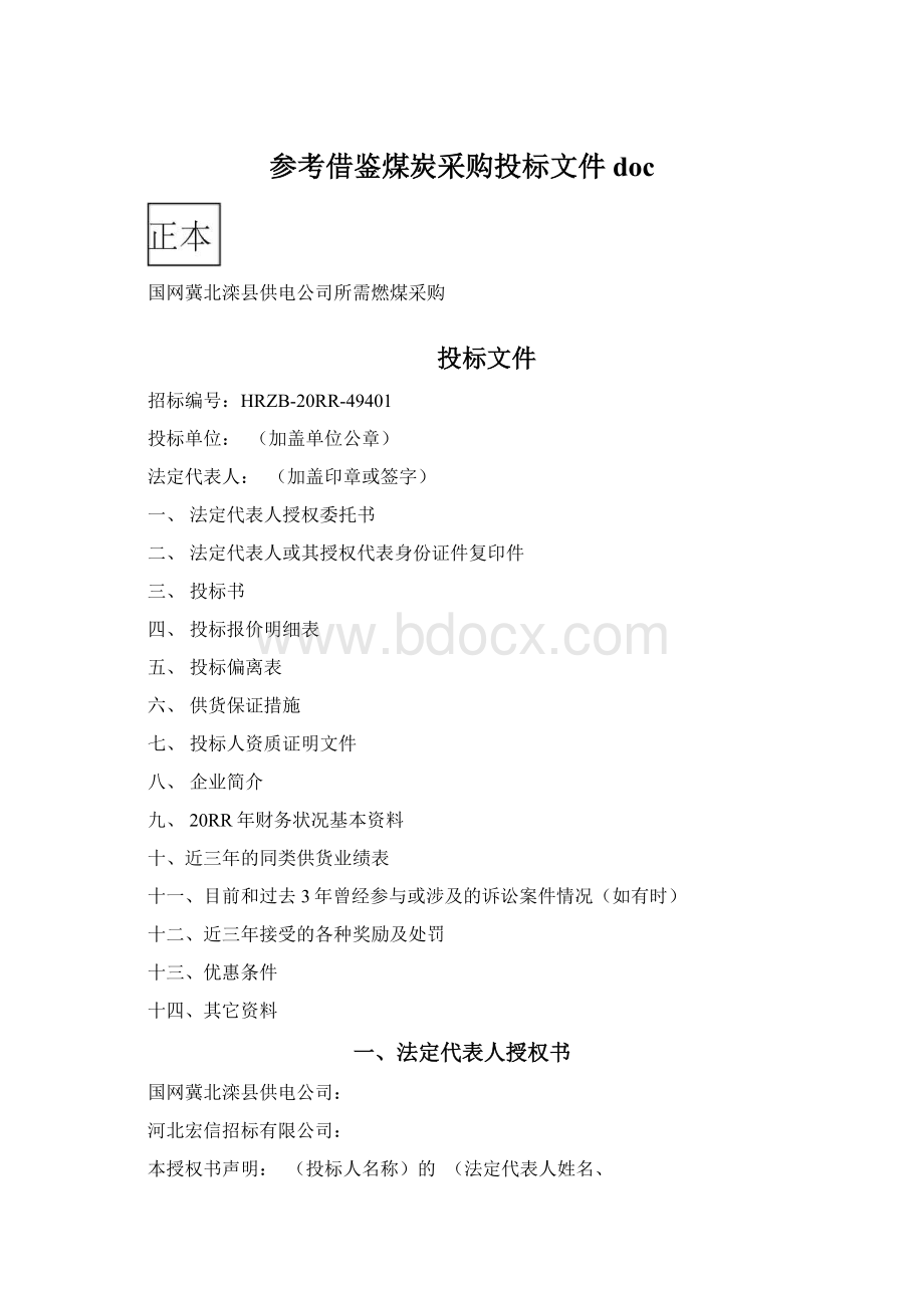 参考借鉴煤炭采购投标文件docWord文档格式.docx