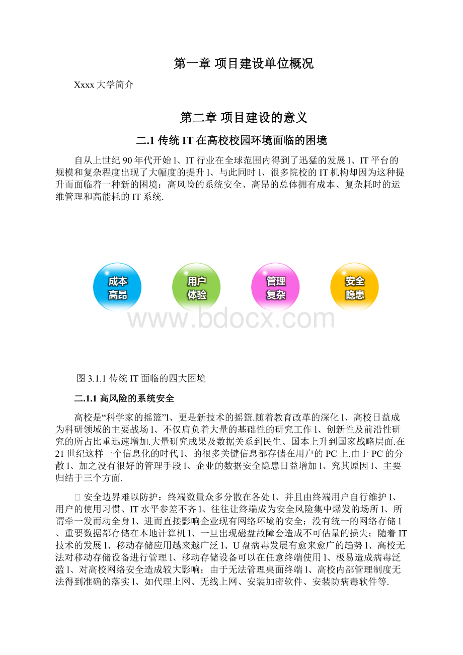 桌面云技术在各大高校市场推广与运营项目商业计划书文档格式.docx_第2页