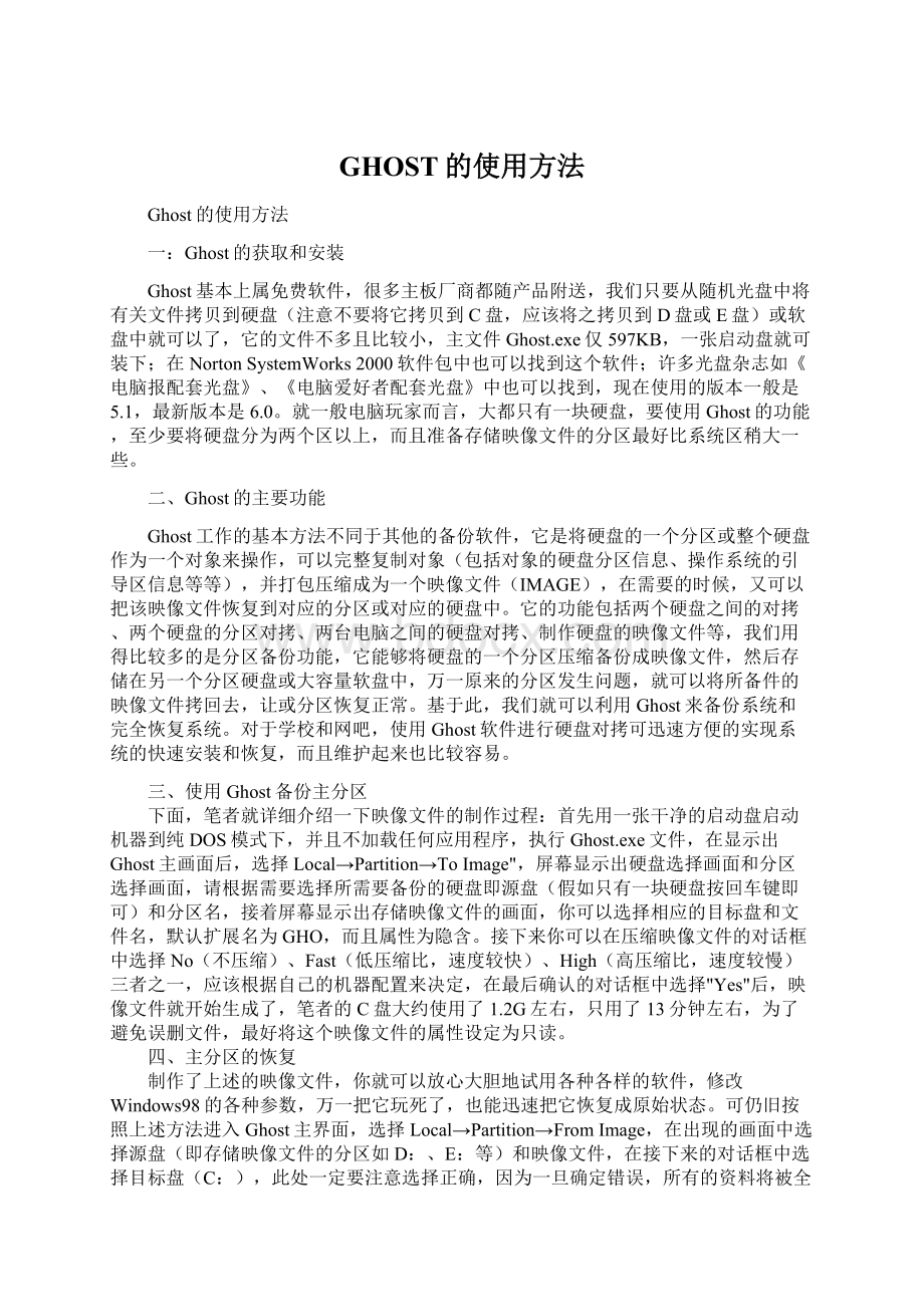 GHOST的使用方法Word文档格式.docx_第1页