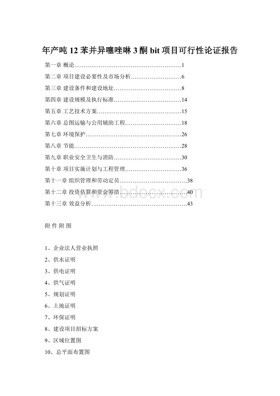 年产吨12苯并异噻唑啉3酮bit项目可行性论证报告文档格式.docx