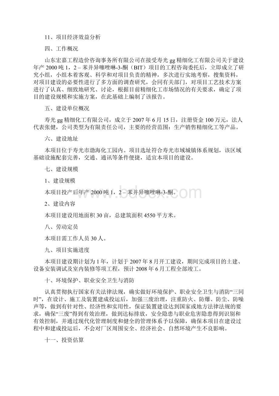 年产吨12苯并异噻唑啉3酮bit项目可行性论证报告.docx_第3页