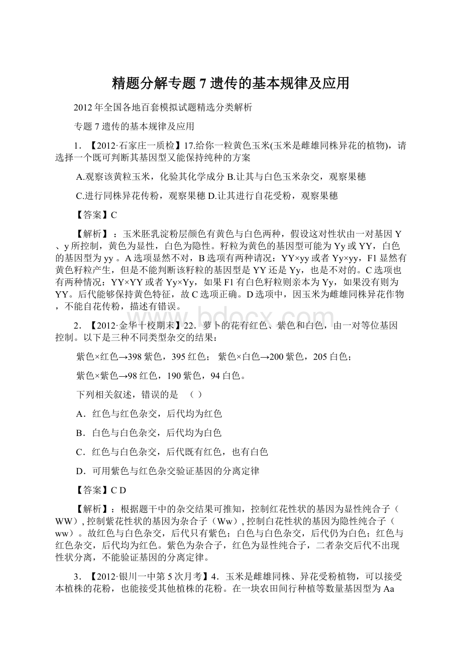 精题分解专题7遗传的基本规律及应用.docx_第1页