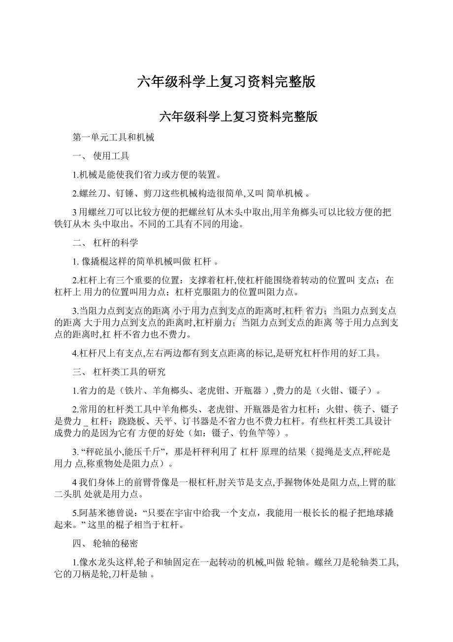 六年级科学上复习资料完整版Word文档格式.docx_第1页