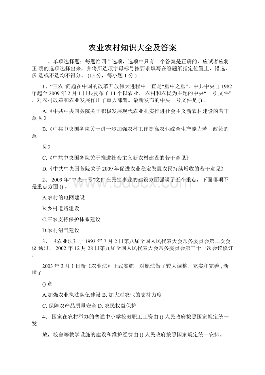 农业农村知识大全及答案Word下载.docx_第1页