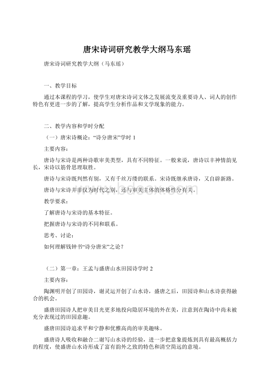 唐宋诗词研究教学大纲马东瑶Word文档格式.docx_第1页