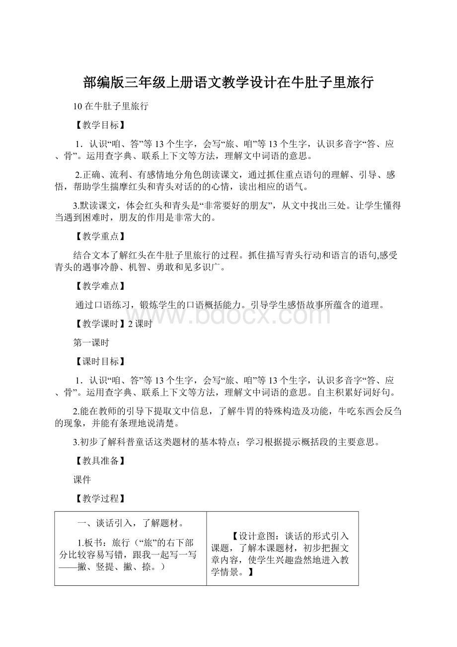 部编版三年级上册语文教学设计在牛肚子里旅行Word文档下载推荐.docx_第1页