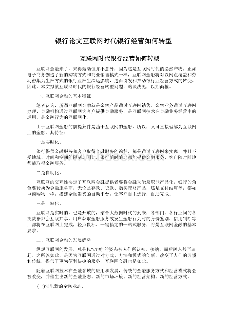 银行论文互联网时代银行经营如何转型Word格式文档下载.docx_第1页