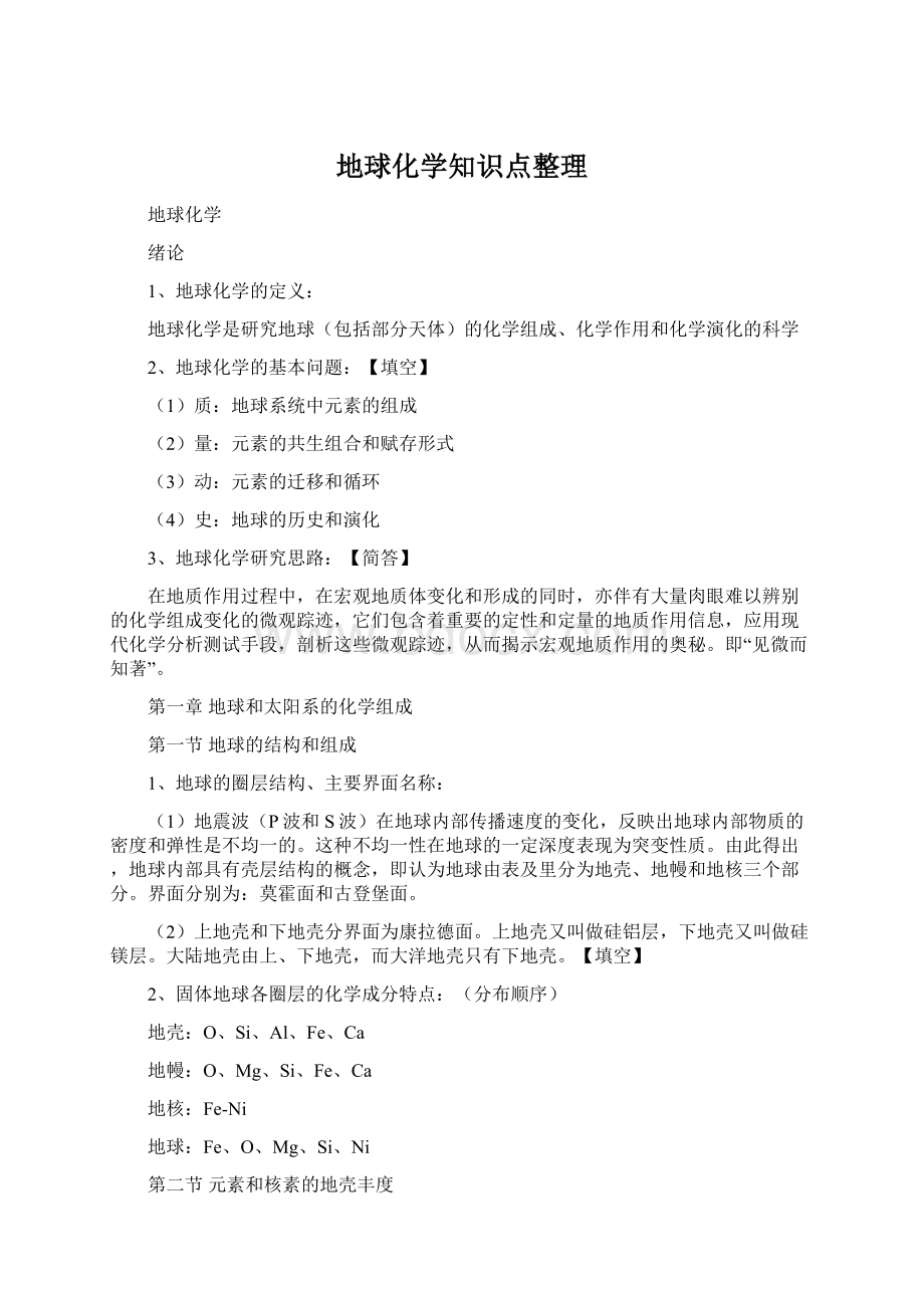 地球化学知识点整理Word格式文档下载.docx