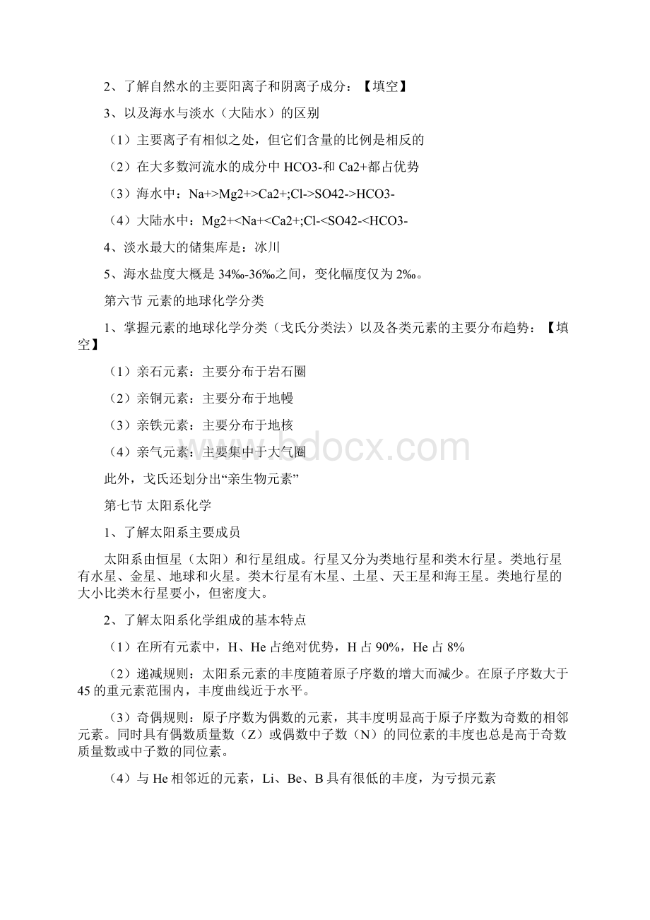 地球化学知识点整理.docx_第3页