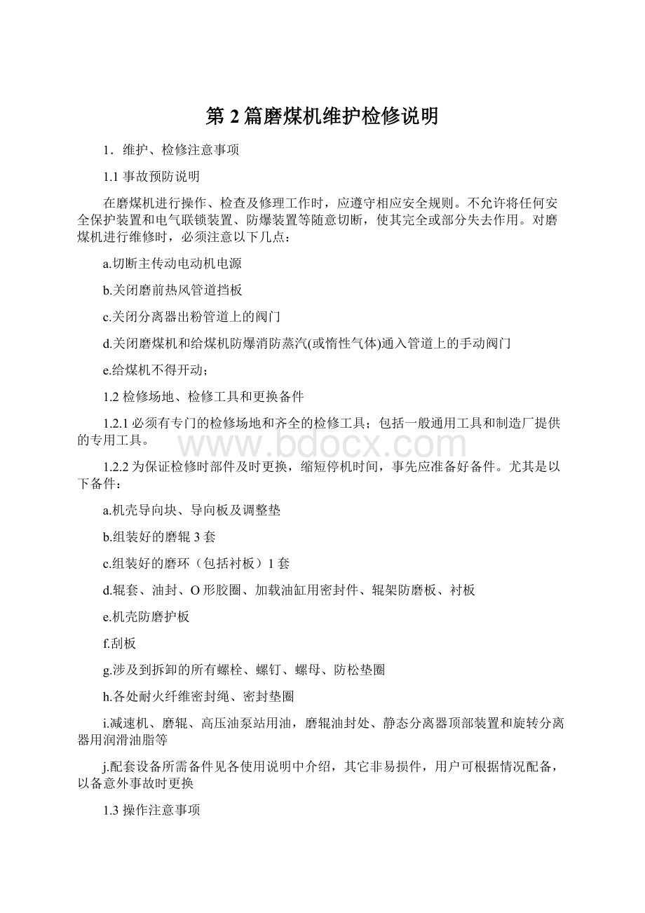 第2篇磨煤机维护检修说明文档格式.docx_第1页