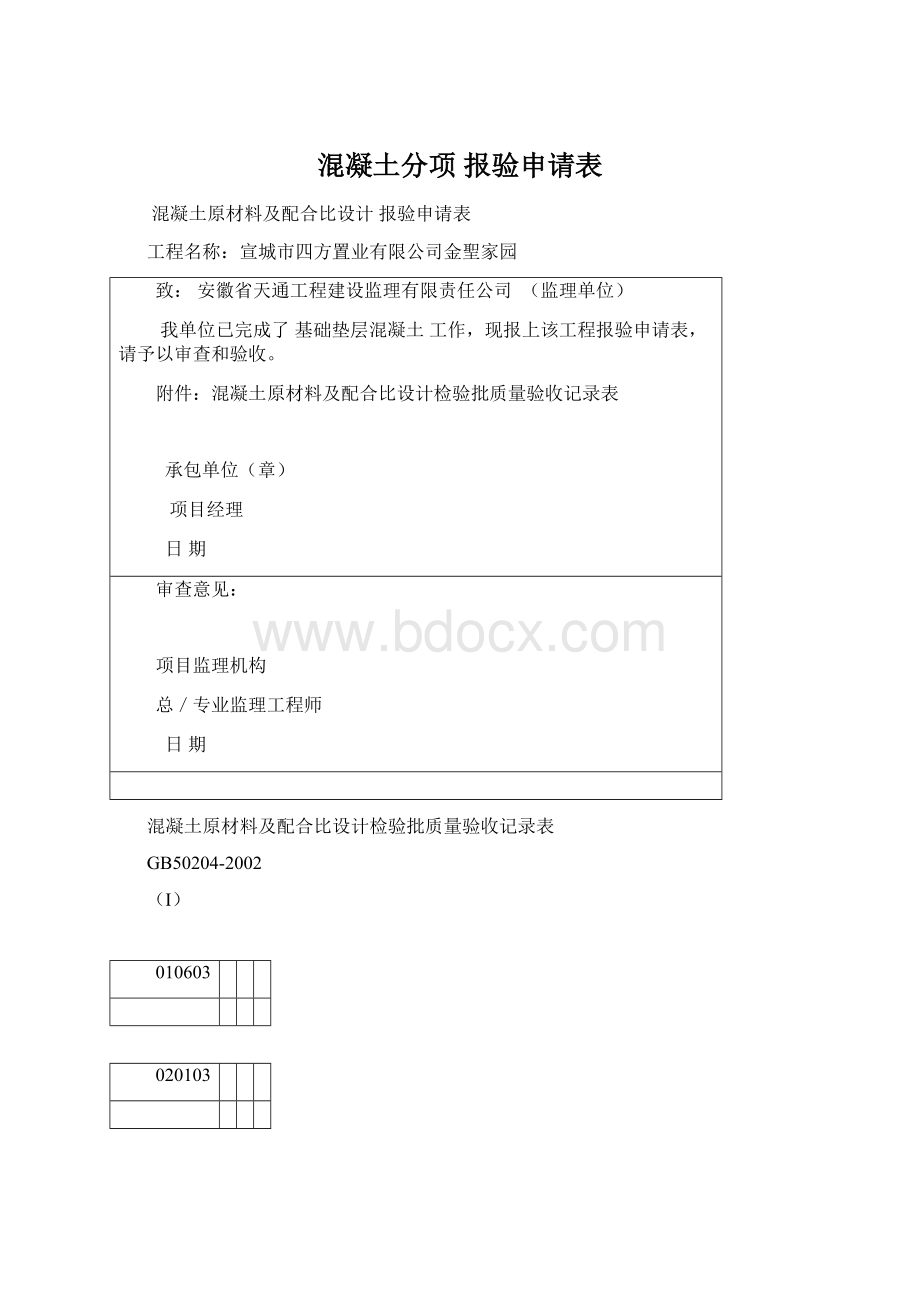 混凝土分项报验申请表.docx