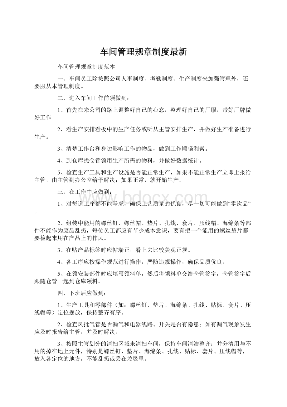 车间管理规章制度最新Word格式.docx