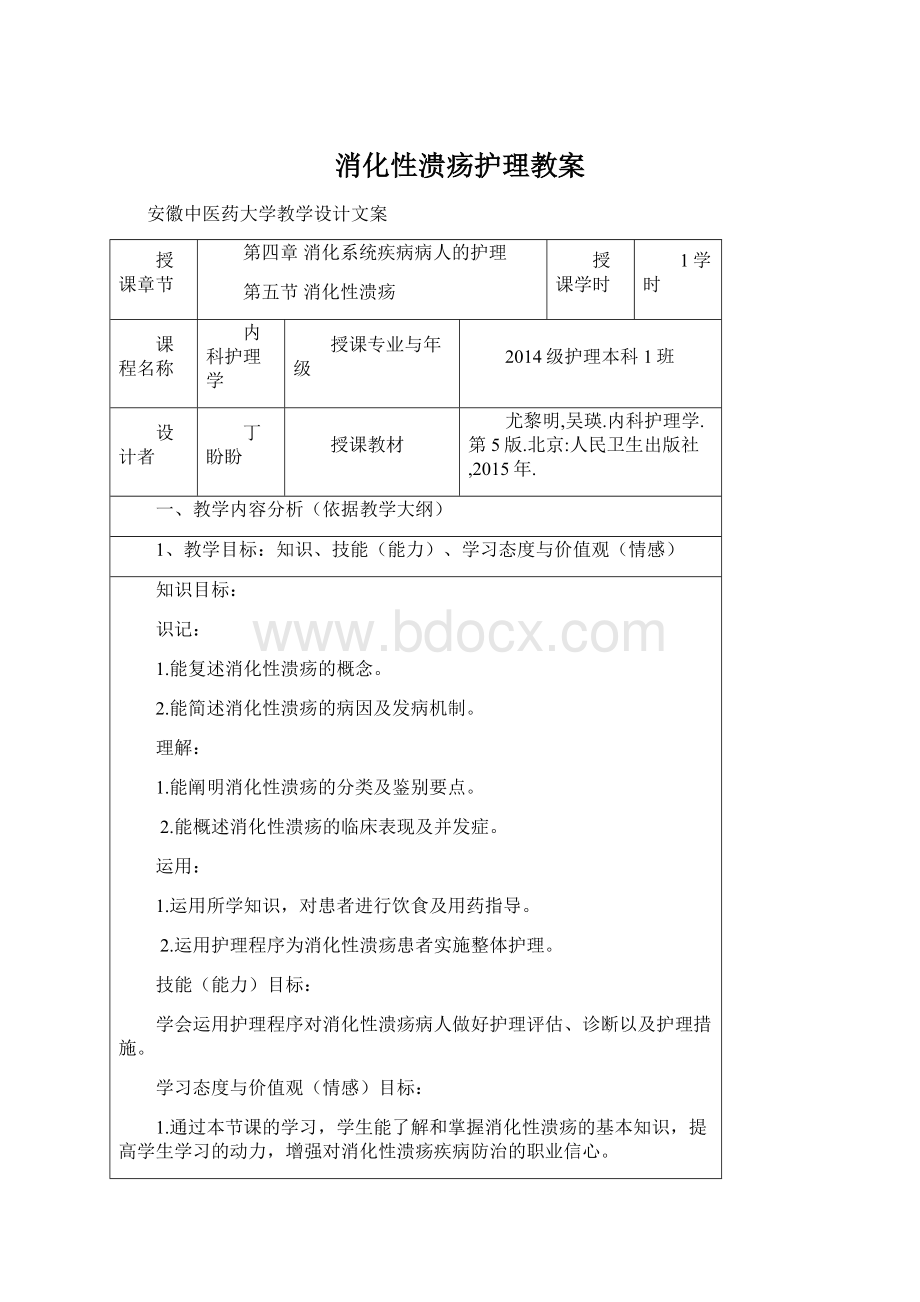 消化性溃疡护理教案Word文档下载推荐.docx