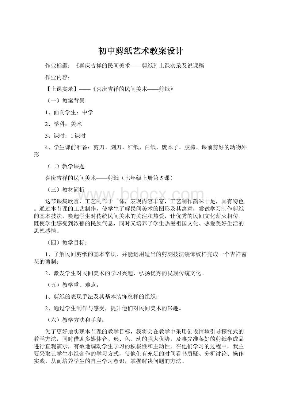 初中剪纸艺术教案设计Word文档格式.docx