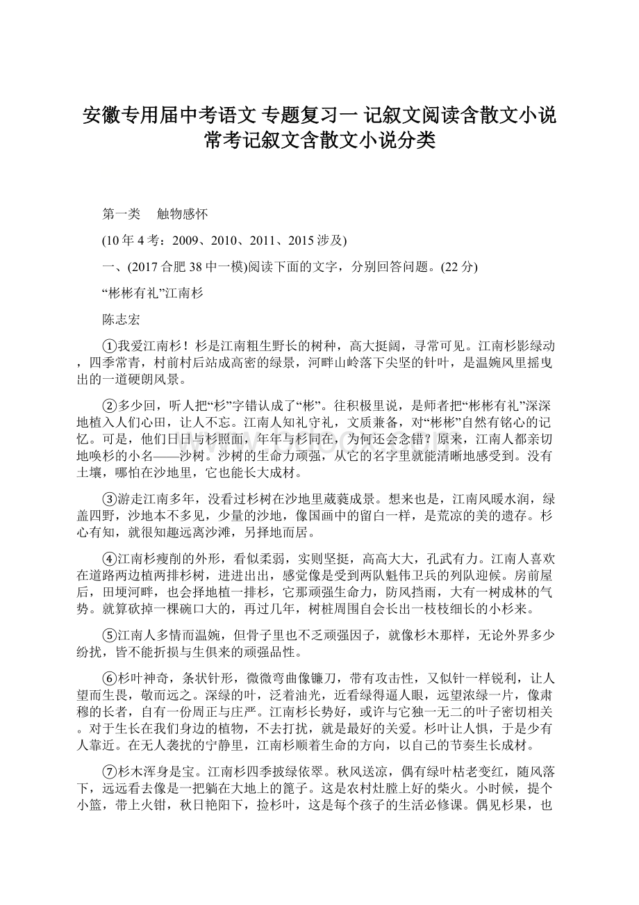 安徽专用届中考语文 专题复习一 记叙文阅读含散文小说常考记叙文含散文小说分类.docx