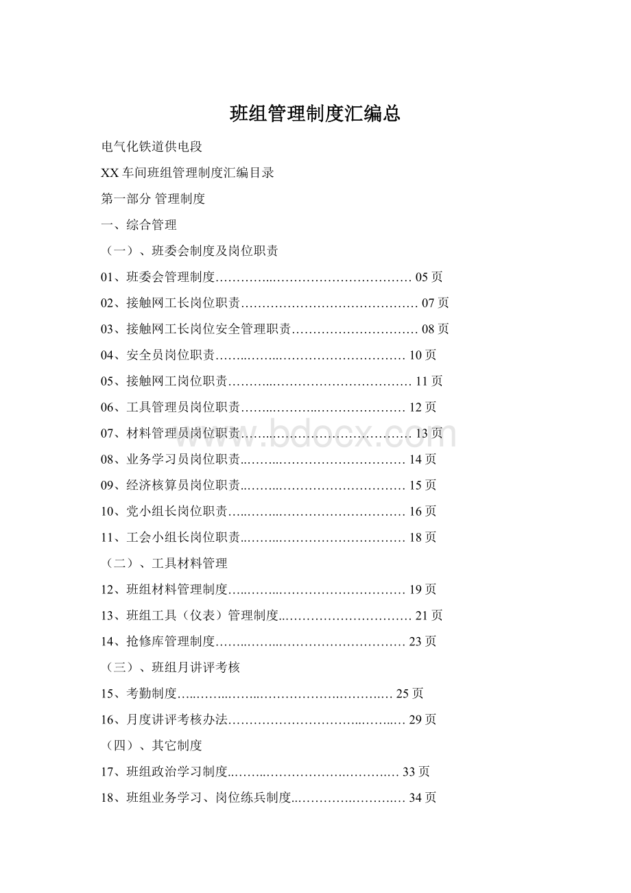 班组管理制度汇编总Word文档下载推荐.docx_第1页