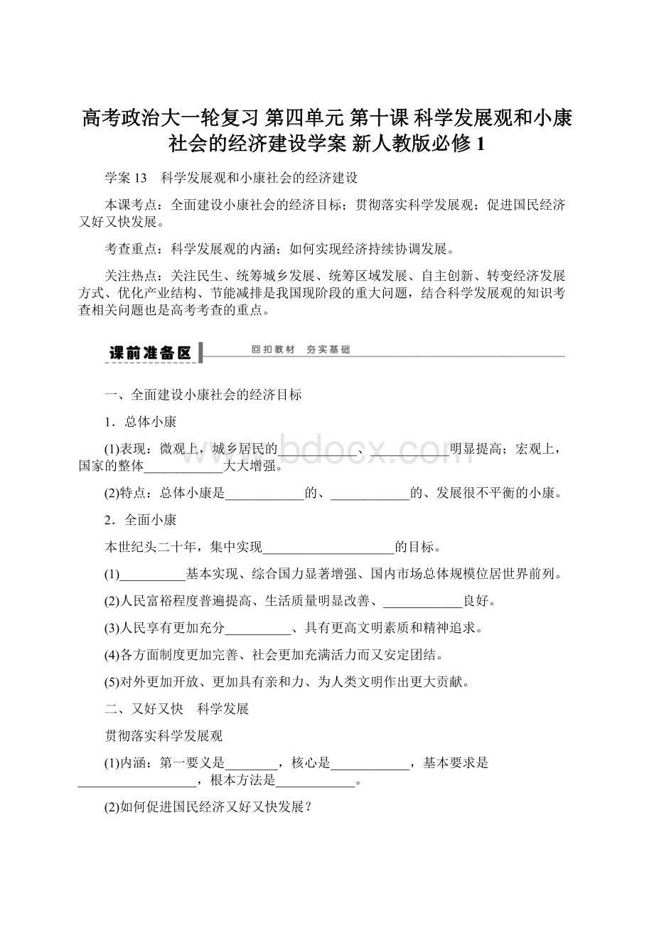 高考政治大一轮复习 第四单元 第十课 科学发展观和小康社会的经济建设学案 新人教版必修1Word下载.docx