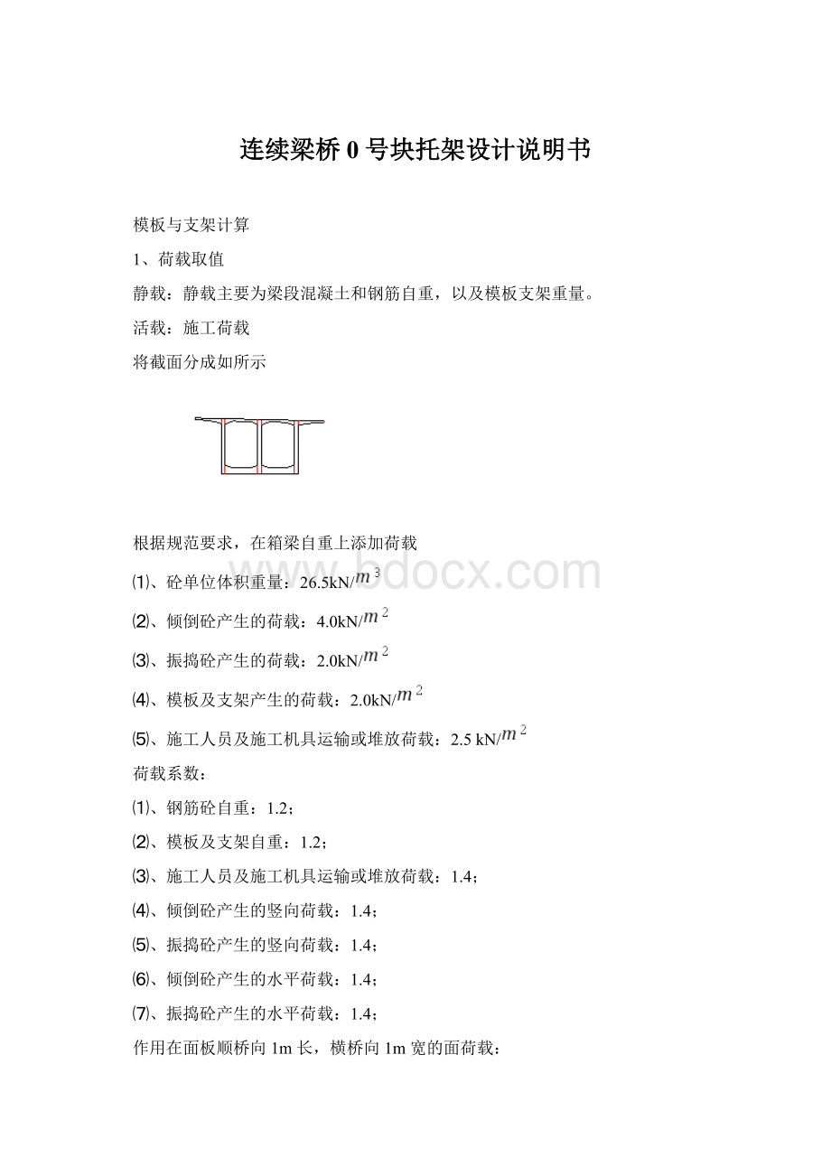 连续梁桥0号块托架设计说明书.docx_第1页