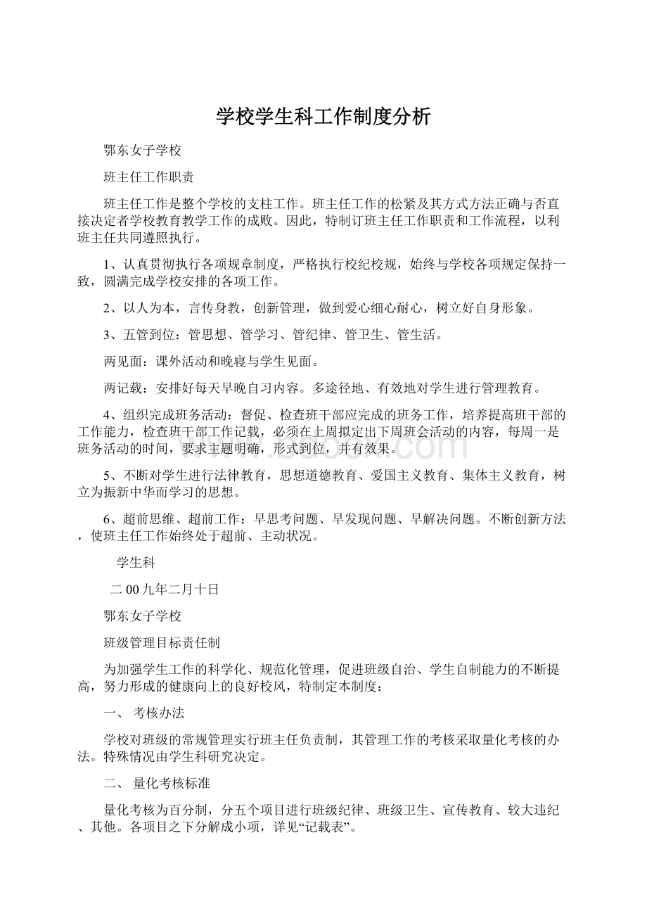 学校学生科工作制度分析Word文档格式.docx