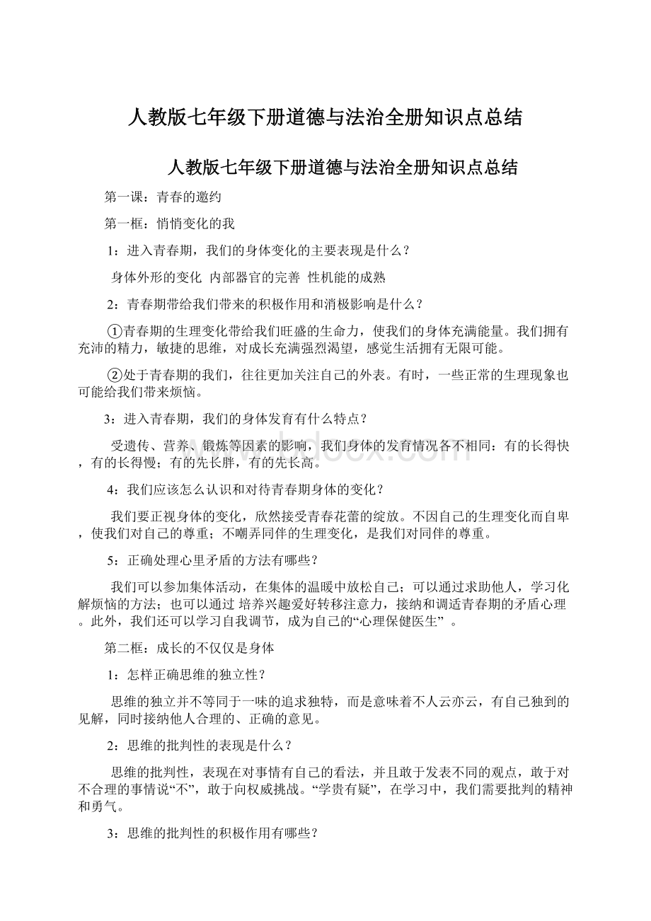 人教版七年级下册道德与法治全册知识点总结Word格式文档下载.docx_第1页