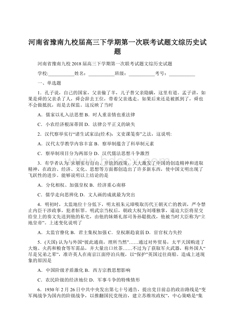 河南省豫南九校届高三下学期第一次联考试题文综历史试题.docx