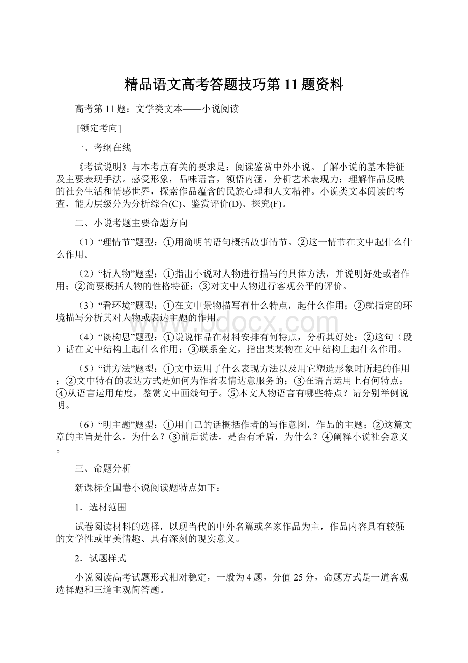 精品语文高考答题技巧第11题资料.docx