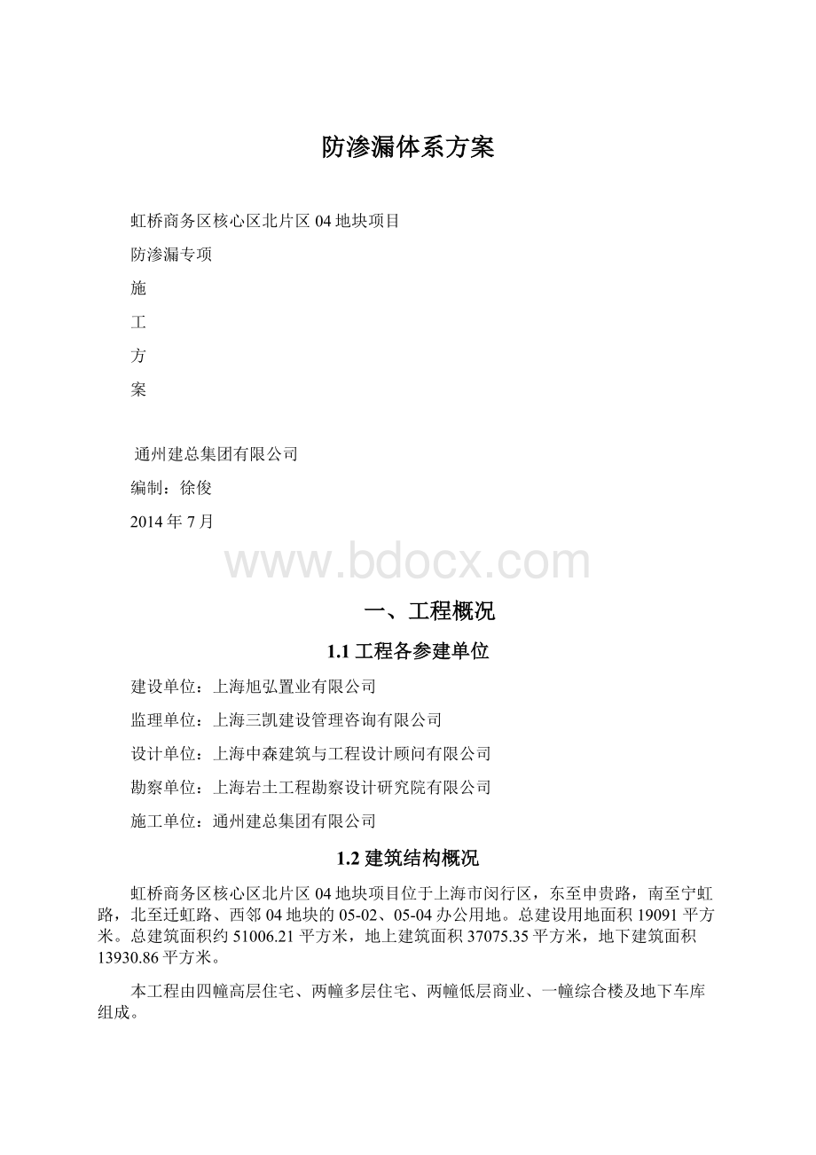 防渗漏体系方案Word文档格式.docx