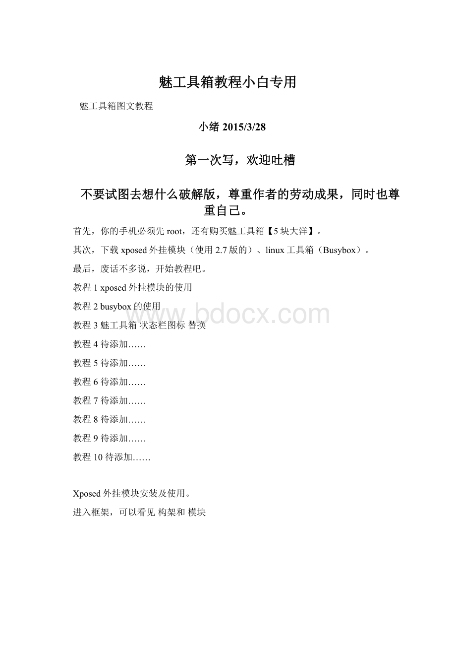 魅工具箱教程小白专用.docx