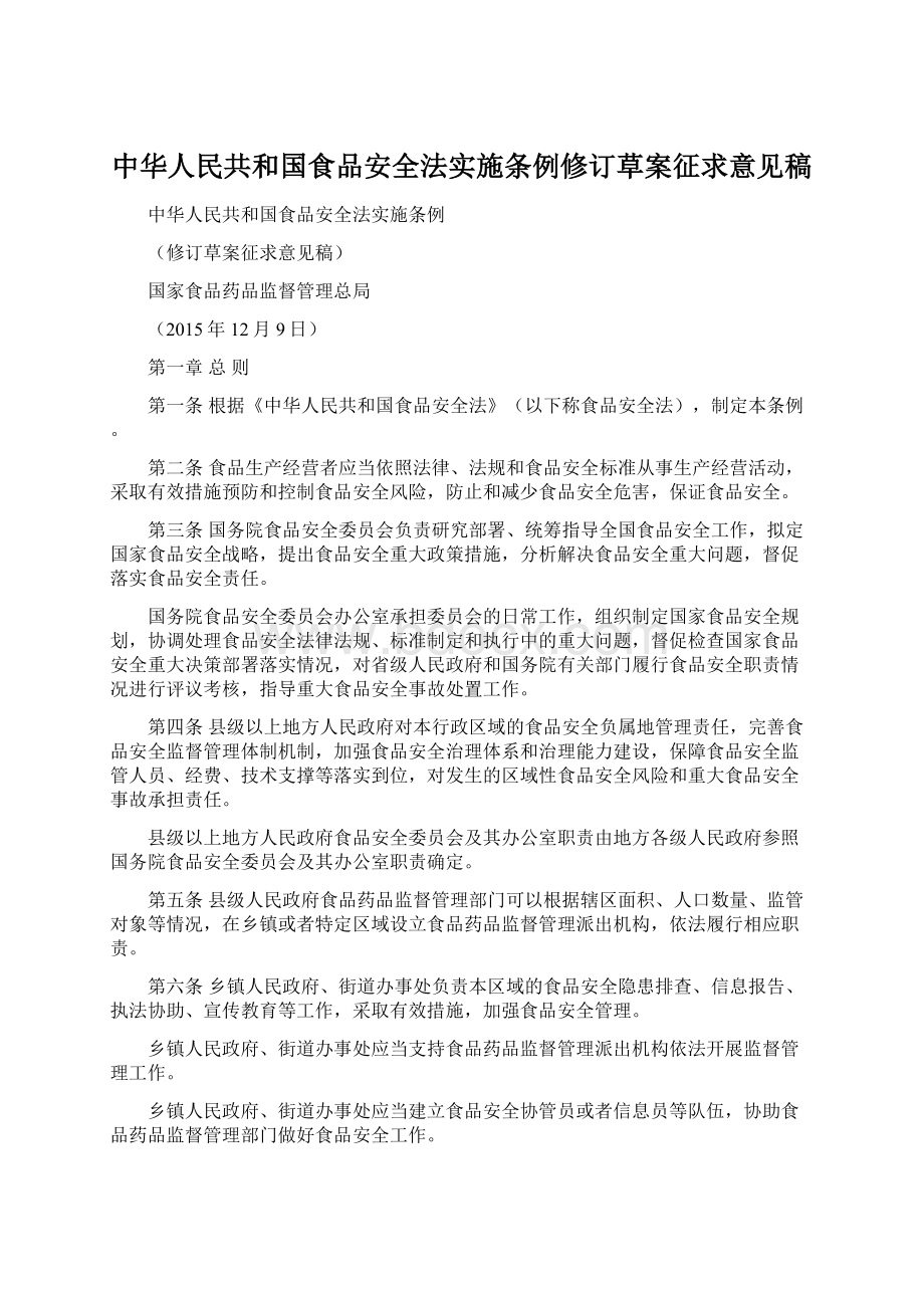 中华人民共和国食品安全法实施条例修订草案征求意见稿.docx_第1页