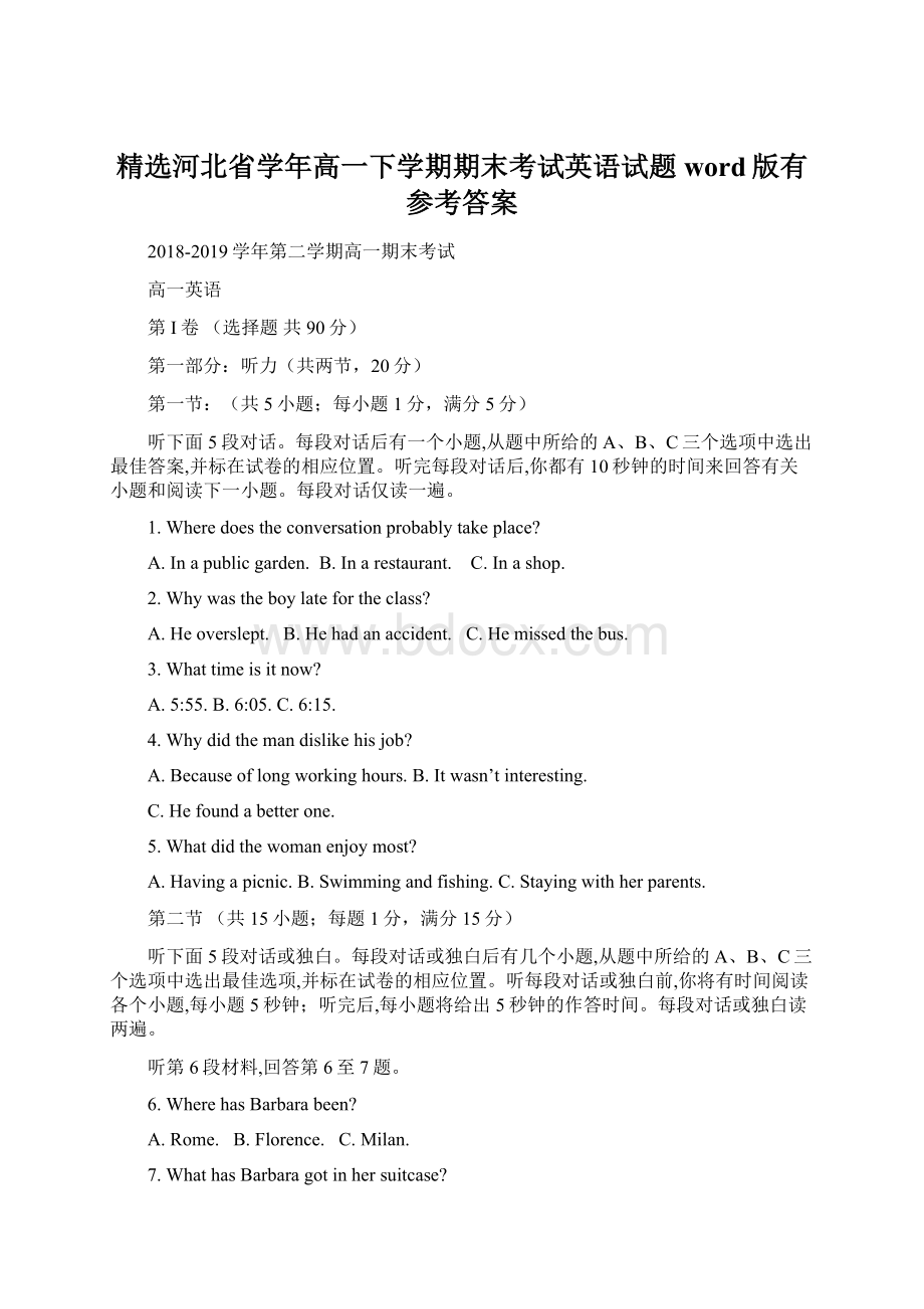 精选河北省学年高一下学期期末考试英语试题word版有参考答案.docx