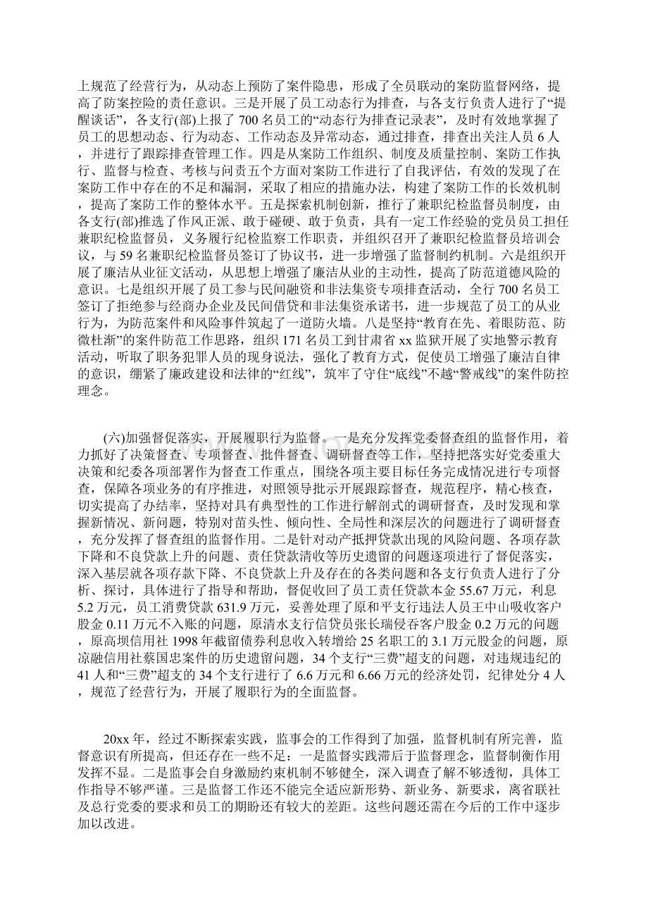 农村商业银行监事会工作报告范文.docx_第3页