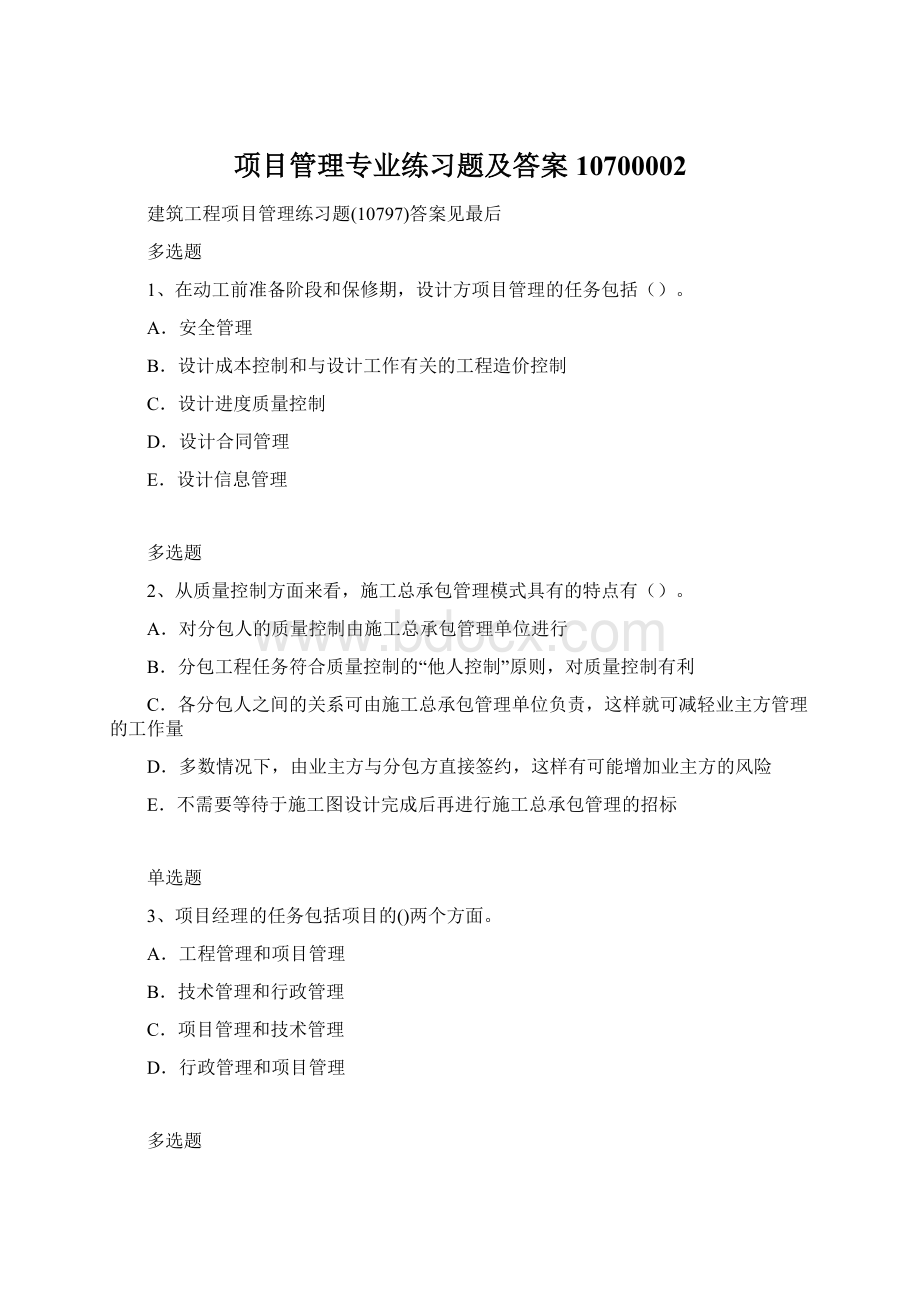 项目管理专业练习题及答案10700002.docx