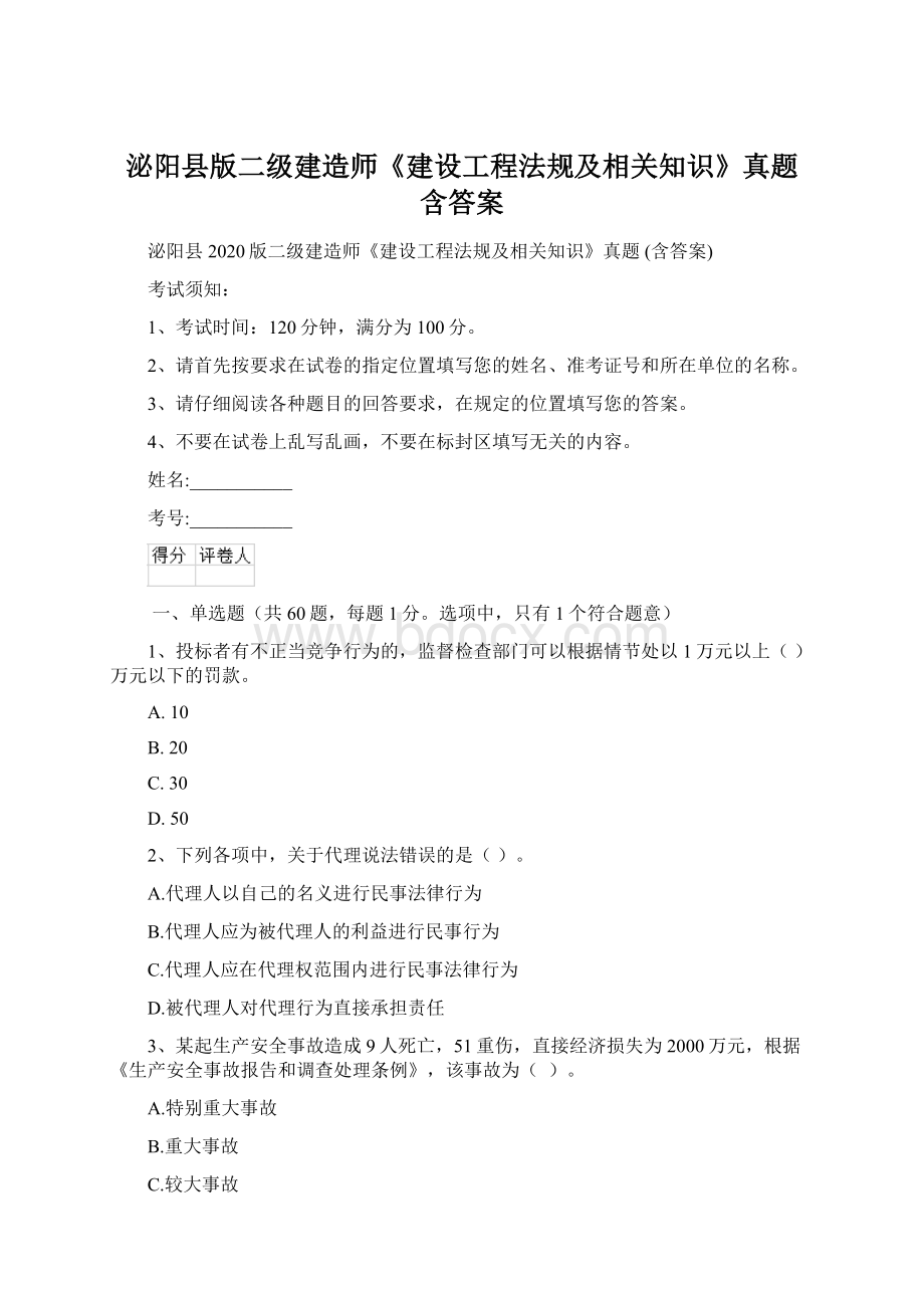 泌阳县版二级建造师《建设工程法规及相关知识》真题 含答案Word文档下载推荐.docx_第1页