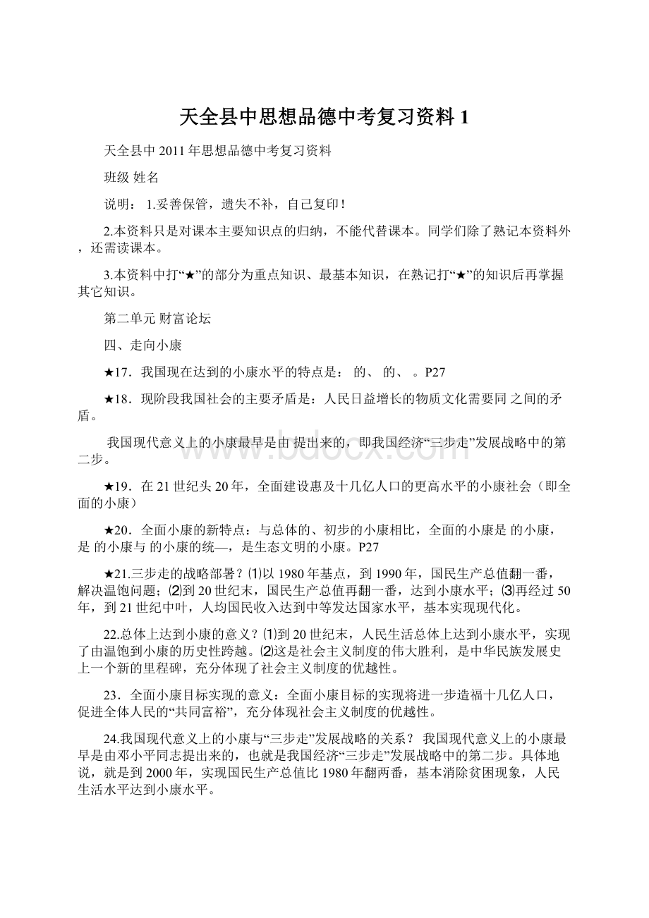 天全县中思想品德中考复习资料1.docx