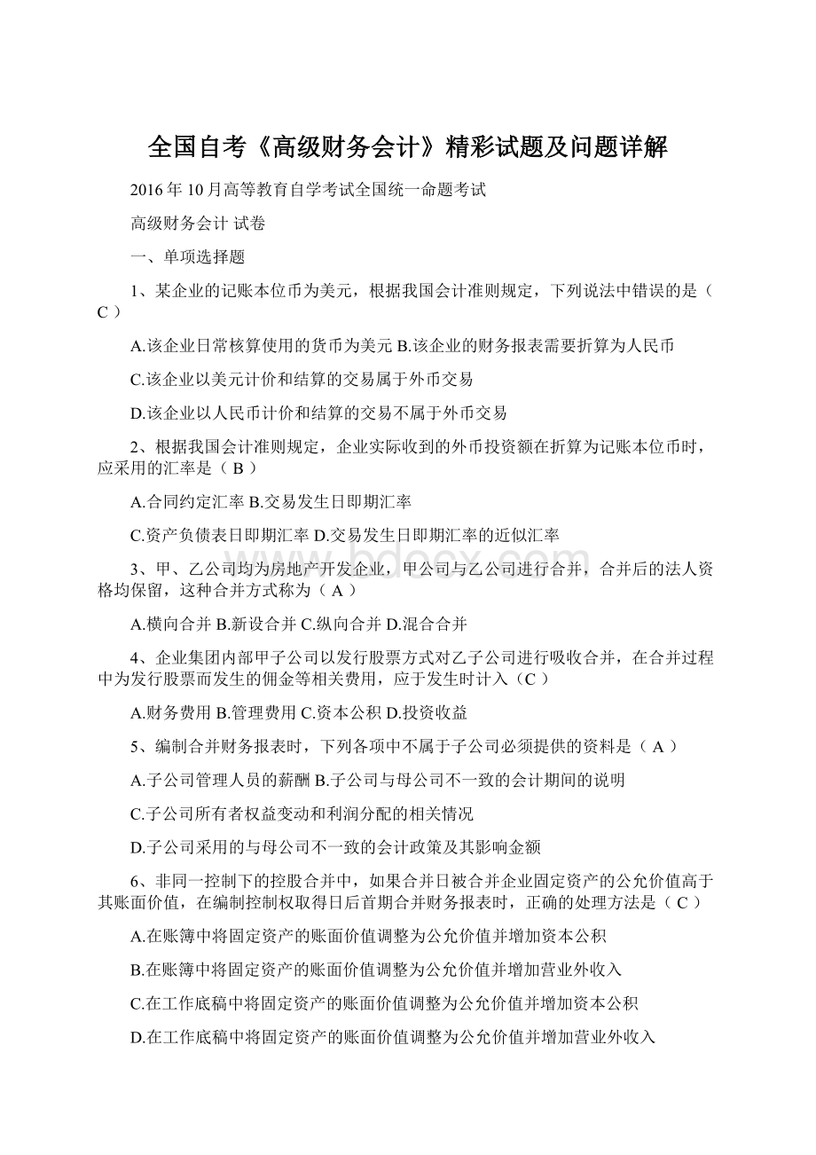 全国自考《高级财务会计》精彩试题及问题详解.docx_第1页