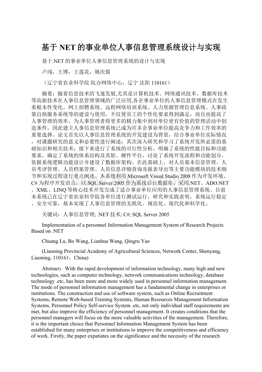 基于NET的事业单位人事信息管理系统设计与实现Word文件下载.docx