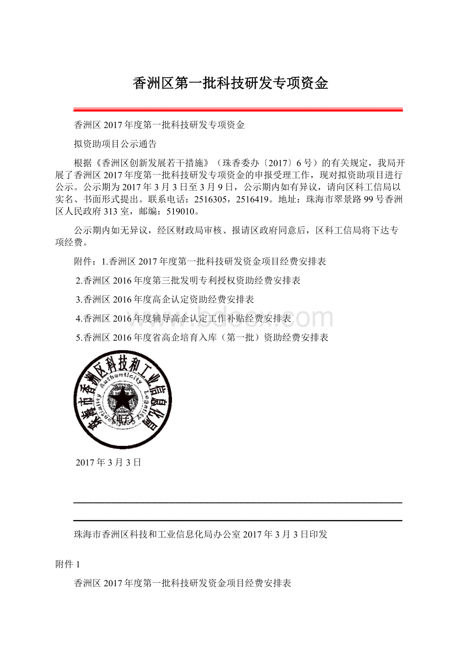 香洲区第一批科技研发专项资金.docx