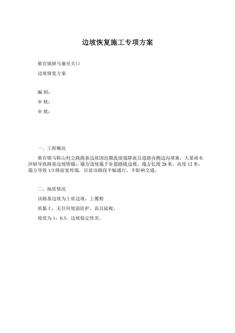 边坡恢复施工专项方案Word文档下载推荐.docx_第1页