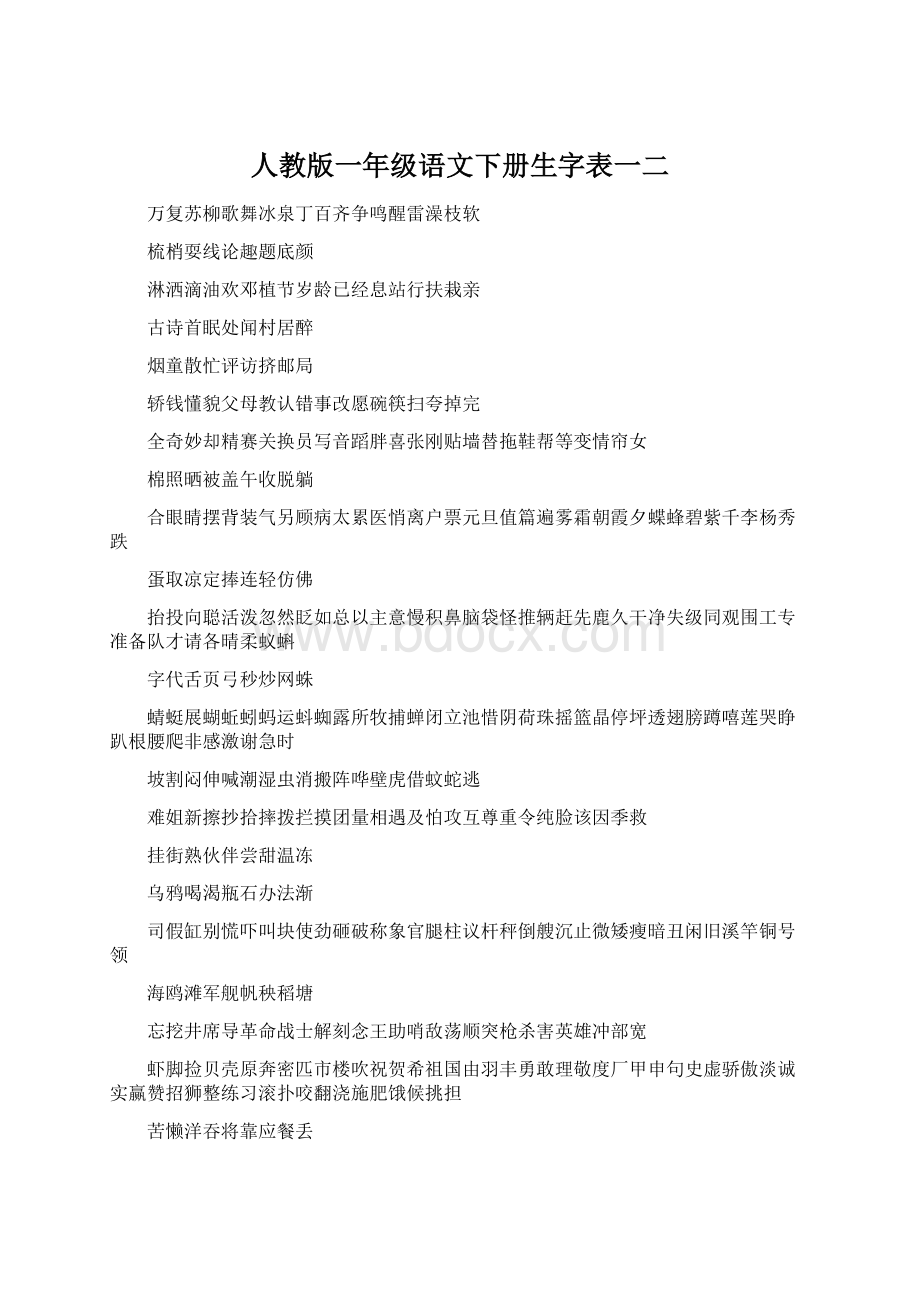 人教版一年级语文下册生字表一二Word格式.docx