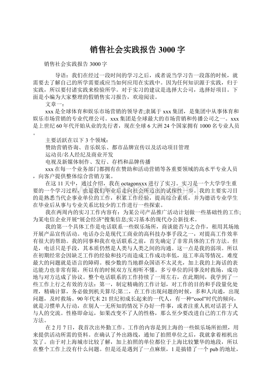 销售社会实践报告3000字.docx_第1页