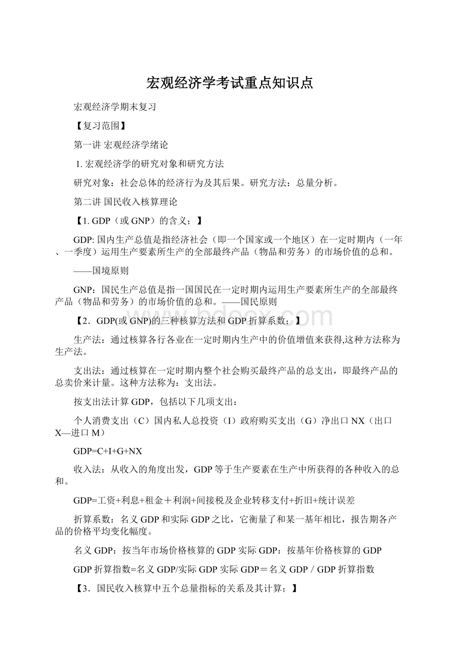 宏观经济学考试重点知识点Word格式文档下载.docx