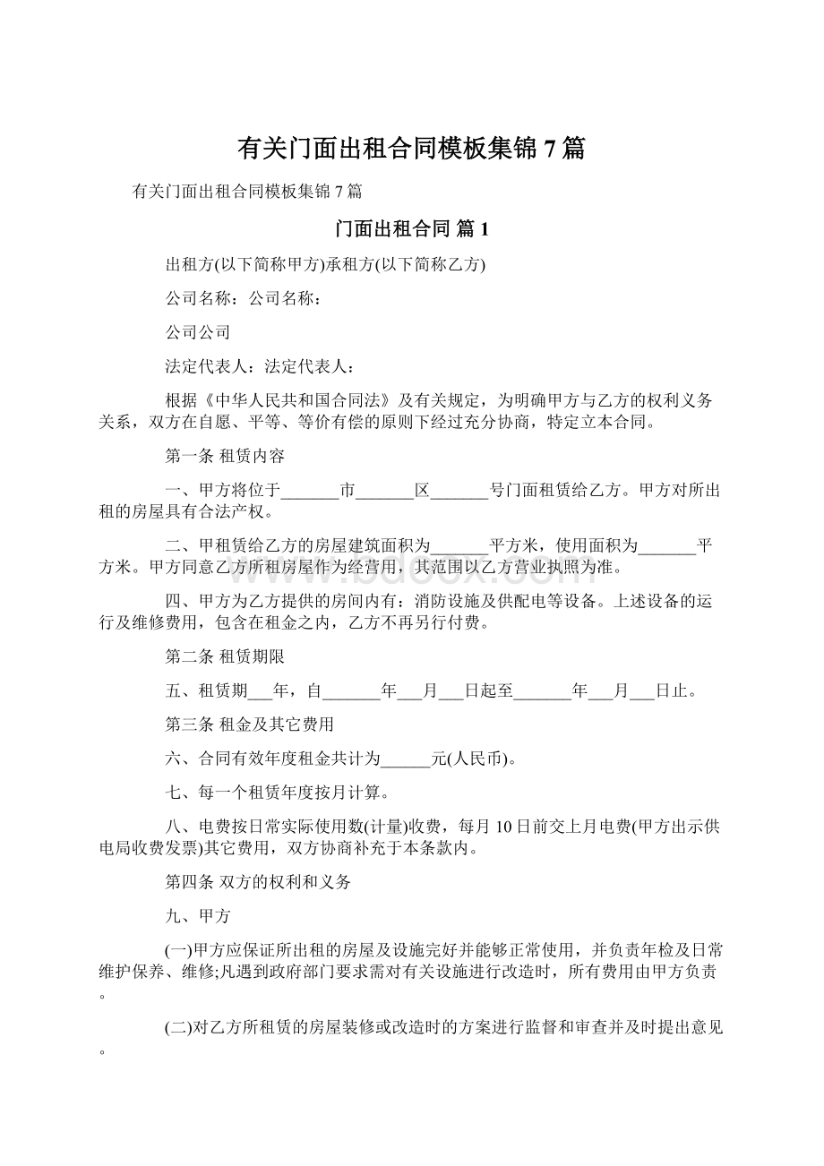 有关门面出租合同模板集锦7篇Word文档下载推荐.docx